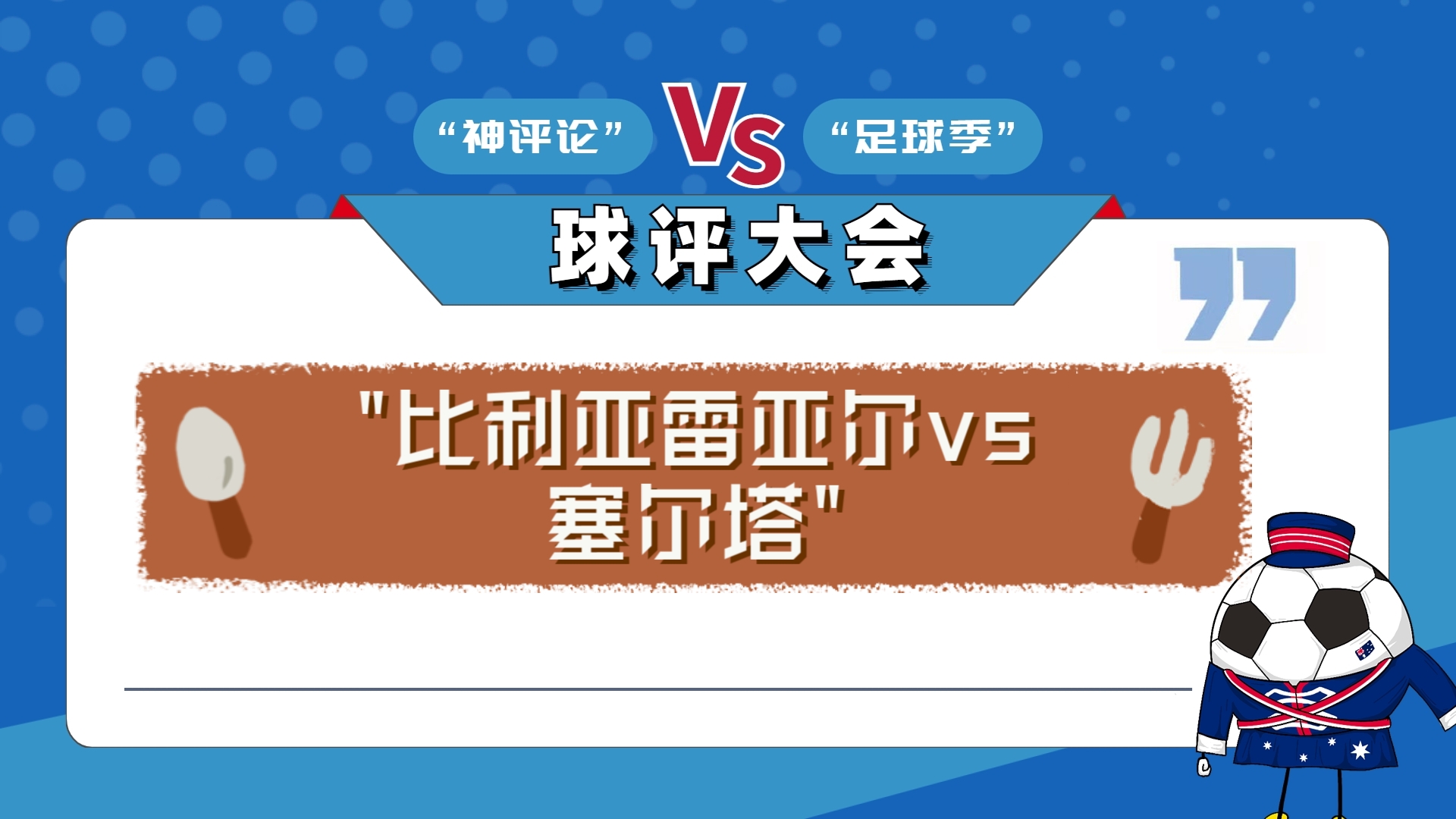 比利亚雷亚尔大胜，豪取三分加速冲入前列